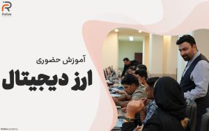آموزش ارز دیجیتال در مشهد | آکادمی مالی رفیعی