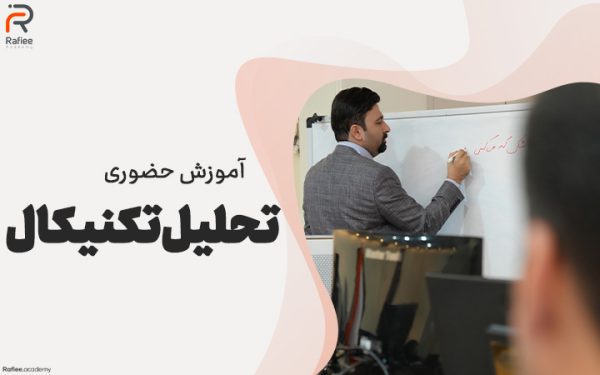 آموزش تحلیل تکنیکال در مشهد | آکادمی مالی رفیعی