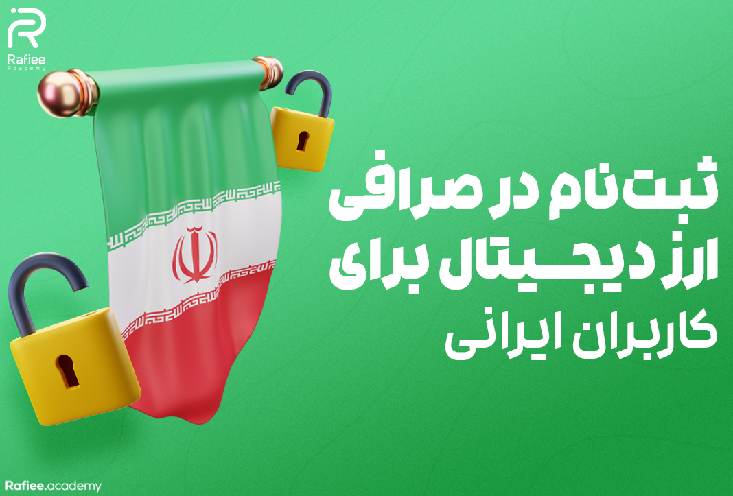 ثبت‌نام در صرافی‌ ارز دیجیتال برای کاربران ایرانی | آکادمی مالی رفیعی