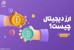 ارز دیجیتال چیست؟ و چه کاربردی دارد؟