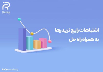 اشتباهات رایج تریدرها: راهنمای جلوگیری از خطاهای پرتکرار