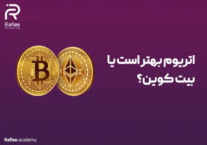 اتریوم یا بیت کوین؛ کدام بهتر است؟