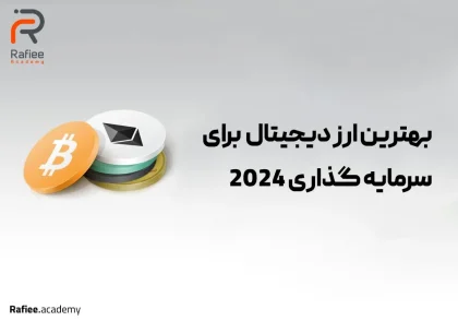 بهترین ارز دیجیتال برای سرمایه‌گذاری در سال 2024