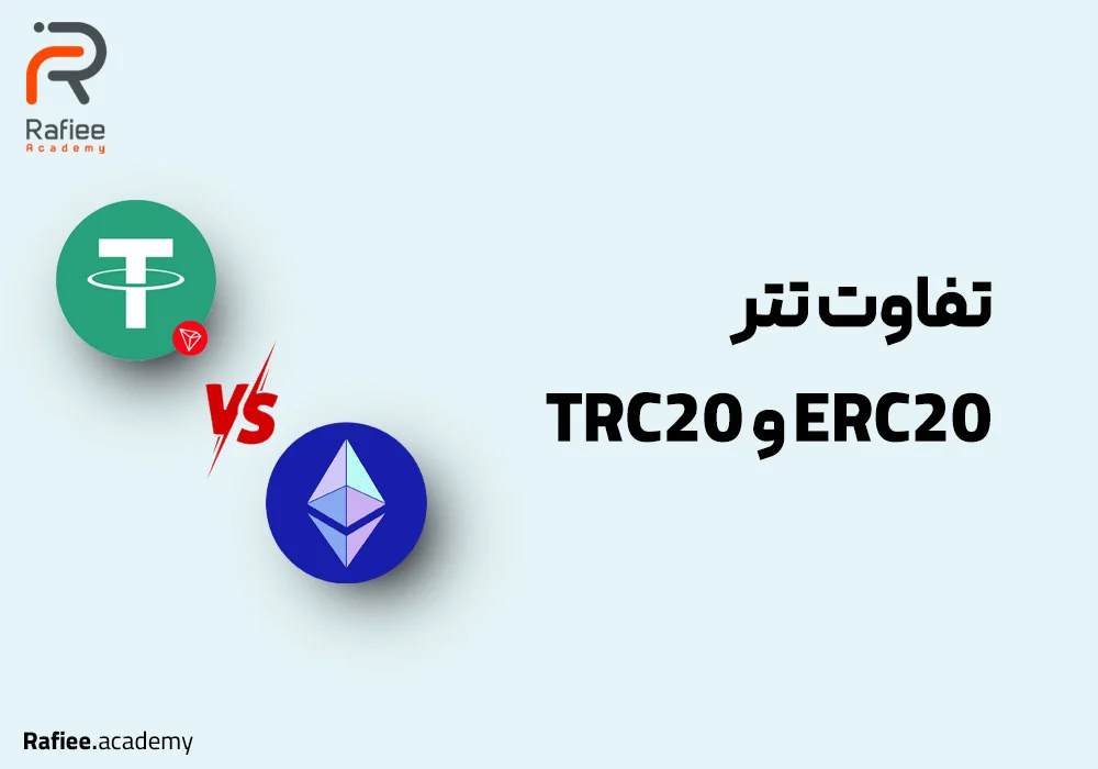 تفاوت تتر ERC20 و TRC20، کدامیک بهتر است؟
