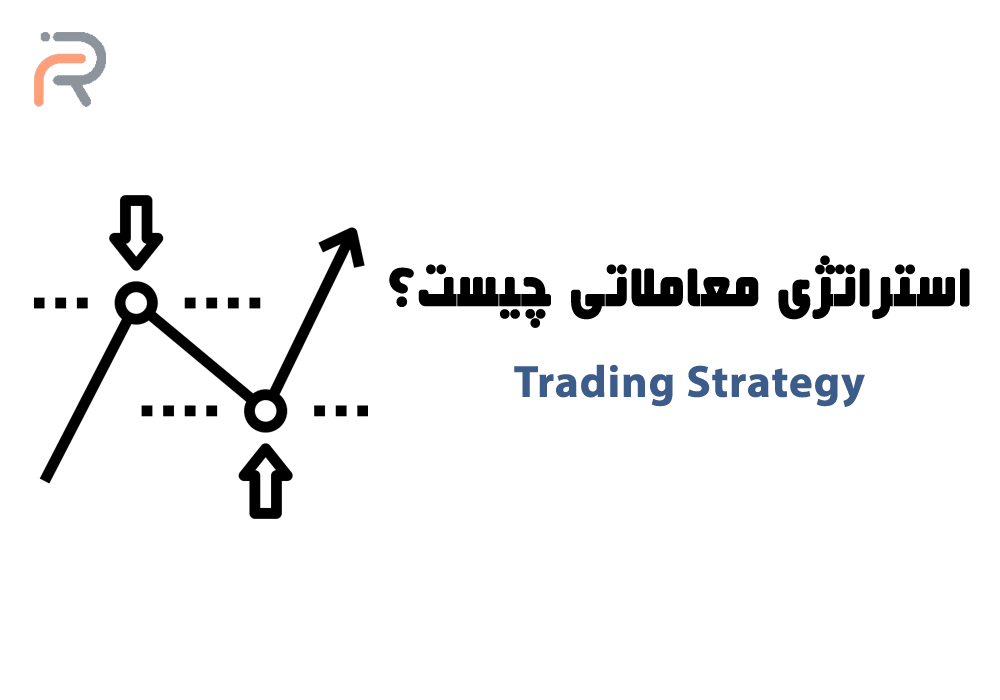 استراتزی معاملاتی چیست