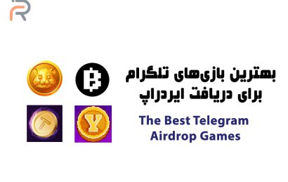 معرفی بازی تلگرام با احتمال ایردراپ بالا