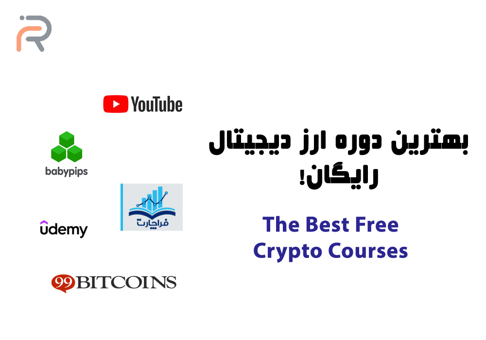 بهترین دوره ارز دیجیتال رایگان