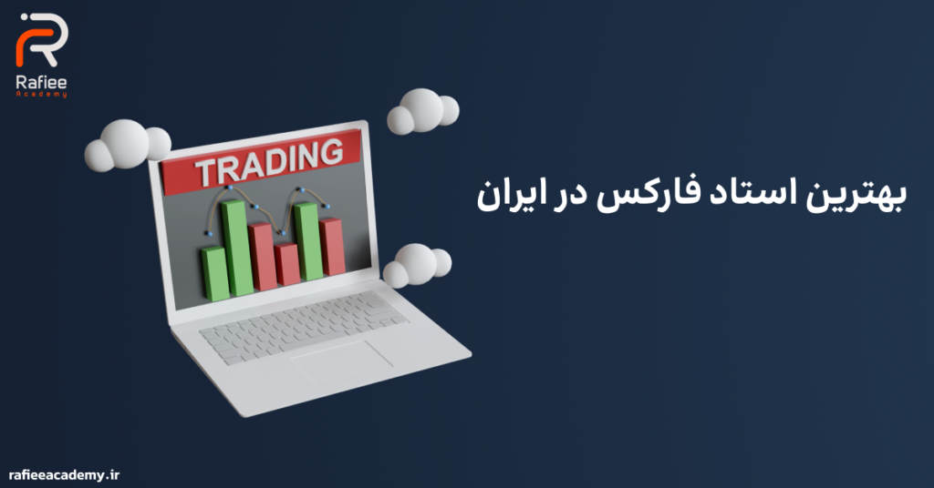 بهترین استاد فارکس در ایران