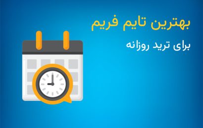 بهترین تایم فریم برای ترید روزانه