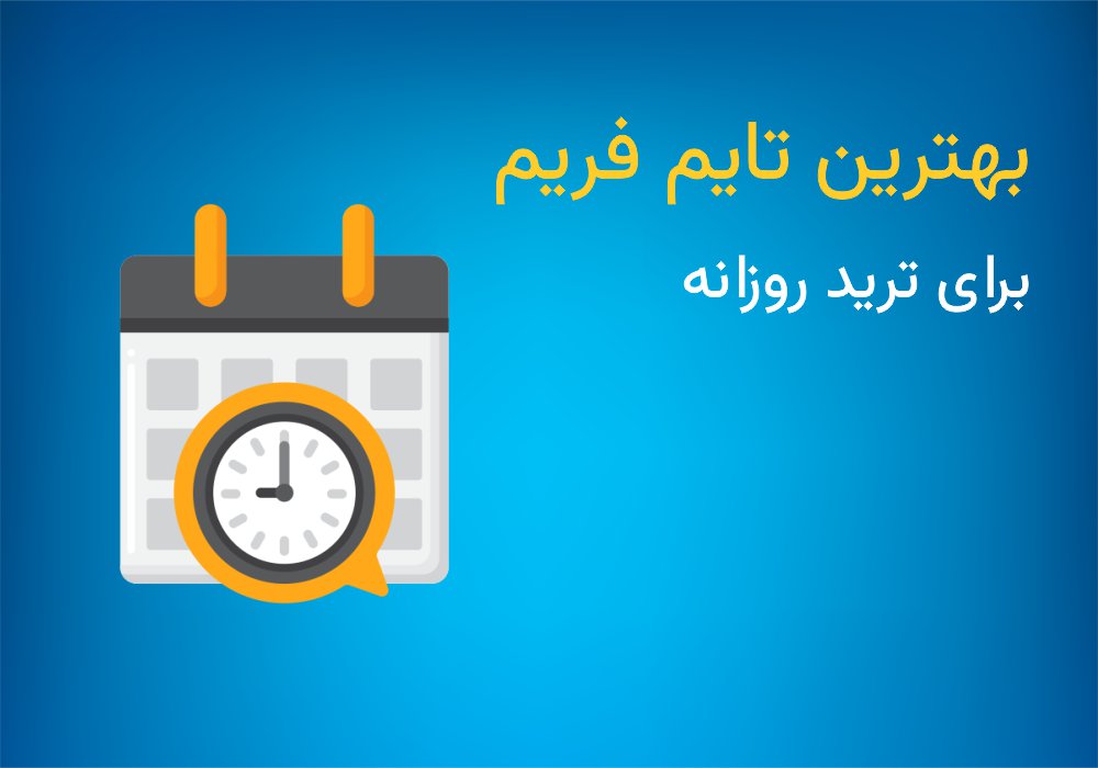 بهترین تایم فریم برای ترید روزانه