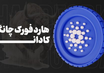 وضعیت فعلی توکن کاردانو