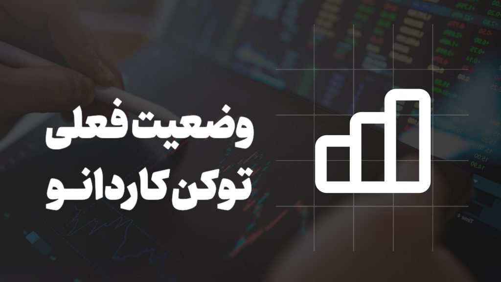 وضعیت فعلی توکن کاردانو