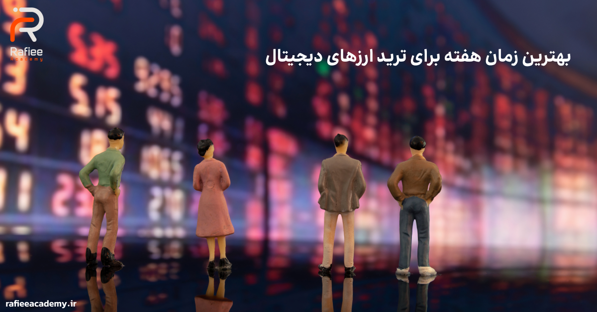 بهترین زمان هفته برای ترید ارزهای دیجیتال