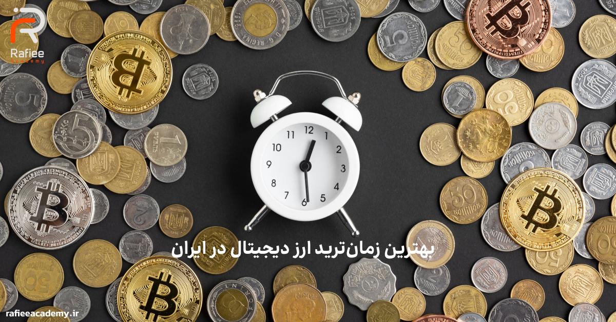 بهترین زمان ‌ترید ارز دیجیتال در ایران