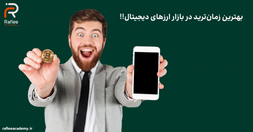 بهترین زمان ترید بازار ارزهای دیجیتال