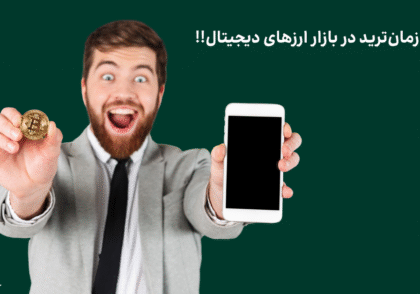 بهترین زمان ترید بازار ارزهای دیجیتال