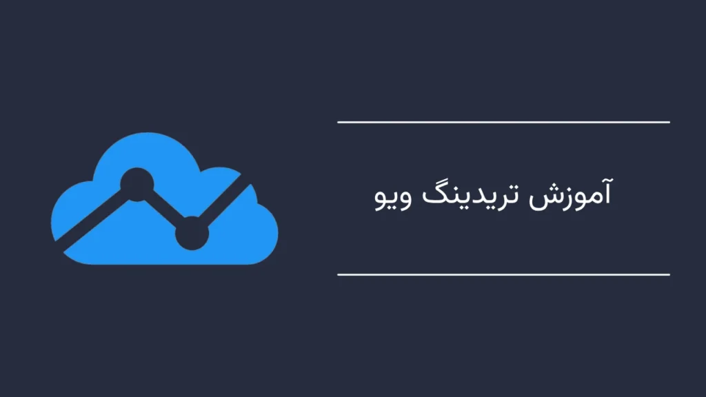 آموزش تریدینگ ویو - از 0 تا 100