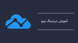 آموزش تریدینگ ویو - از 0 تا 100