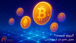 کریپتو چیست؟ معرفی جامع بازار کریپتوکارنسی