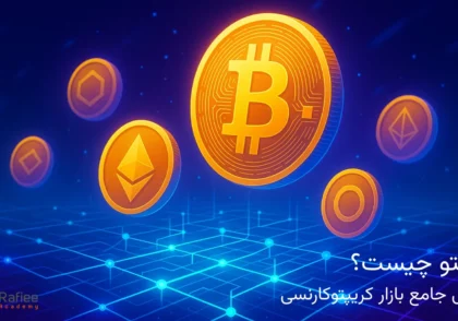 کریپتو چیست؟ معرفی جامع بازار کریپتوکارنسی