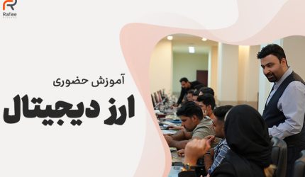 آموزش ارز دیجیتال در مشهد | آکادمی مالی رفیعی