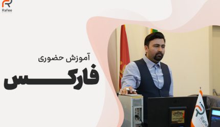 آموزش فارکس در مشهد | آگکادمی مالی رفیعی